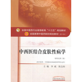  全國(guó)中醫(yī)藥行業(yè)高等教育“十三五”規(guī)劃教材·中西醫(yī)結(jié)合皮膚性病學(xué)