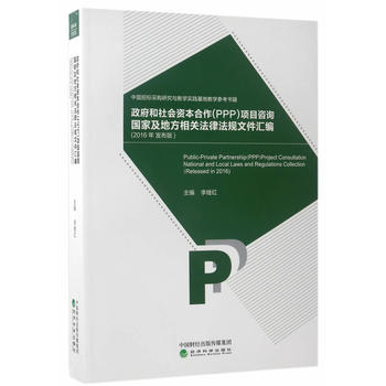  政府和社會(huì)資本合作（PPP）項(xiàng)目咨詢國家及地方相關(guān)法律法規(guī)文件匯編（2016年發(fā)布版）