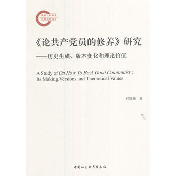  《論共產(chǎn)黨員的修養(yǎng)》研究——歷史生成、版本變化和理論價值