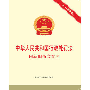  中華人民共和國(guó)行政處罰法 附新舊條文對(duì)照