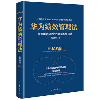  華為績效管理法