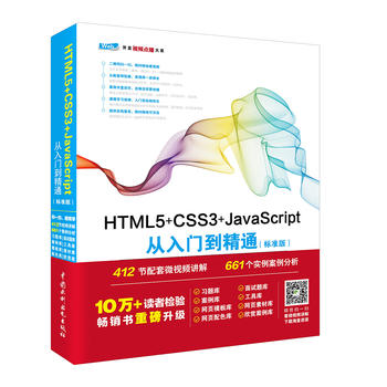  HTML5+CSS3+JavaScriptTͨ˜ʰ棩 web_l(f)gAҕlvc(zhn)8زĎԴ