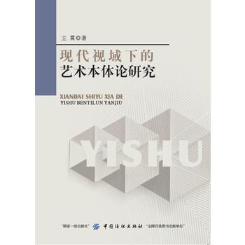  現(xiàn)代視域下的藝術本體論研究