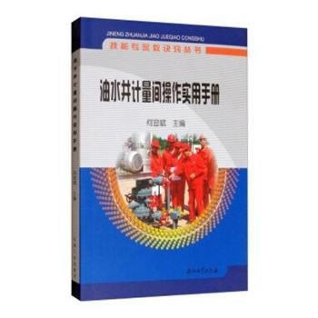  油水井計量間操作實用手冊