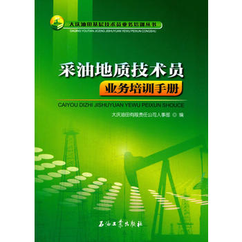  采油地質(zhì)技術(shù)員業(yè)務(wù)培訓(xùn)手冊