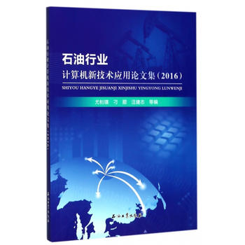  石油行業(yè)計算機新技術應用論文集（2016）