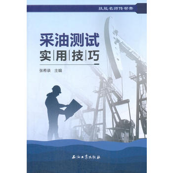 采油測試實用技巧