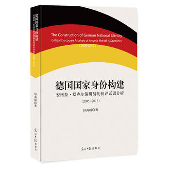  德國(guó)國(guó)家身份構(gòu)建：安格拉·默克爾演講辭的批評(píng)話語(yǔ)分析：2005—2013