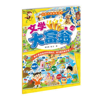  百科大富翁游戲書(shū) 文學(xué)大富翁