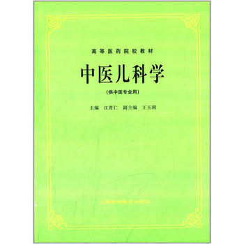  中醫(yī)兒科學(xué)(中醫(yī)專業(yè))