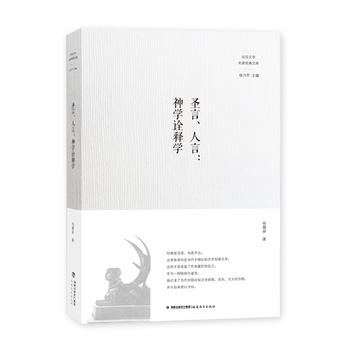  圣言、人言：神學詮釋學（比較文學名家經(jīng)典文庫）