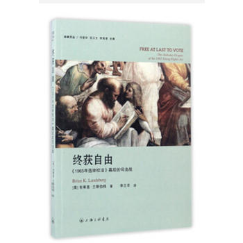 終獲自由：《1965年選舉權(quán)法》幕后的司法戰(zhàn)