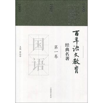  百年語(yǔ)文教育經(jīng)典名著 第一卷
