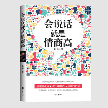  會說話就是情商高（說出重點話，說出幽默話，說出技巧話，所謂情商高，就是會說話，讓你在任何場合都能跟人聊得來，千萬別輸在