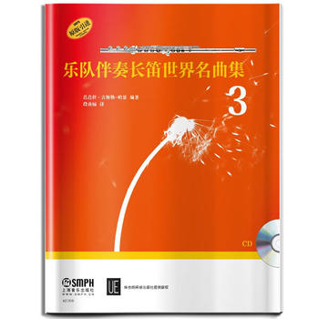  樂隊伴奏長笛世界名曲集3 附CD一張