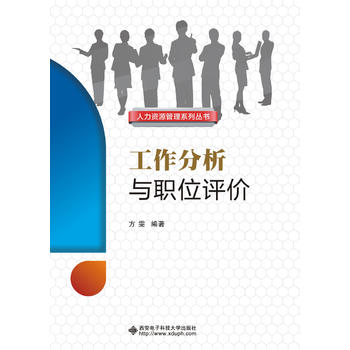  工作分析與職位評價