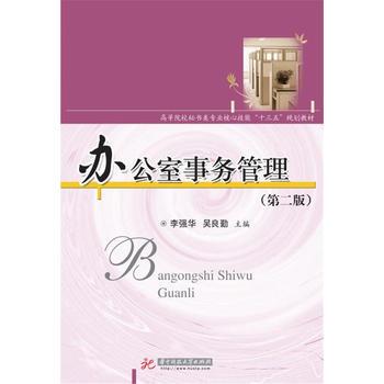  辦公室事務(wù)管理（第二版）