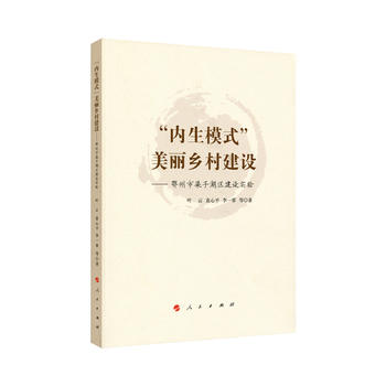  “內(nèi)生模式”美麗鄉(xiāng)村建設(shè)—鄂州市梁子湖區(qū)建設(shè)實(shí)驗(yàn)