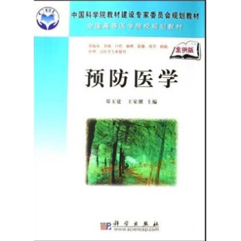 中國科學(xué)院教材建設(shè)專家委員會(huì)規(guī)劃教材·全國高等醫(yī)學(xué)院校規(guī)劃教材：預(yù)防醫(yī)學(xué)