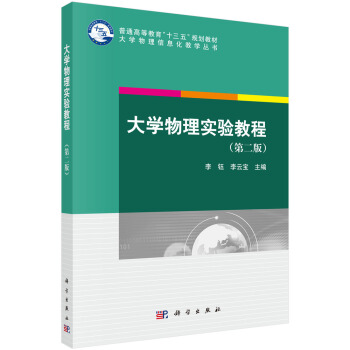 大學(xué)物理實驗教程（第二版）