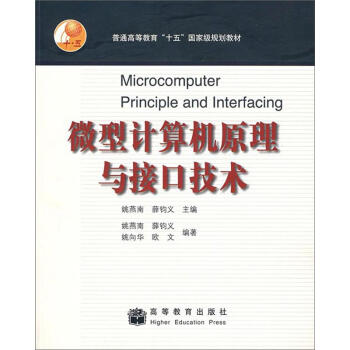 普通高等教育“十五”國家級規(guī)劃教材：微型計算機原理與接口技術(shù)