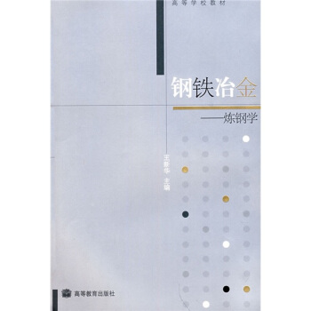 高等學校教材·鋼鐵冶金：煉鋼學