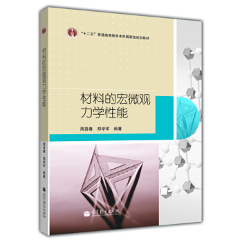 材料的宏微觀力學(xué)性能/普通高等教育“十一五”國家級規(guī)劃教材