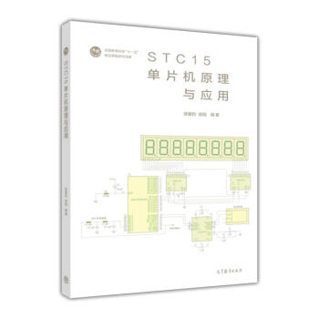 STC15單片機原理與應(yīng)用