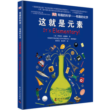  DK有趣的科學(xué)系列：有趣的化學(xué)-這就是元素（精）