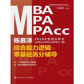  陳慕澤2019年管理類聯(lián)考（MBA/MPA/MPAcc等）綜合能力邏輯零基礎(chǔ)高分輔導(dǎo)