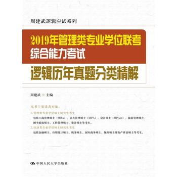  2019年管理類專業(yè)學(xué)位聯(lián)考綜合能力考試邏輯歷年真題分類精解