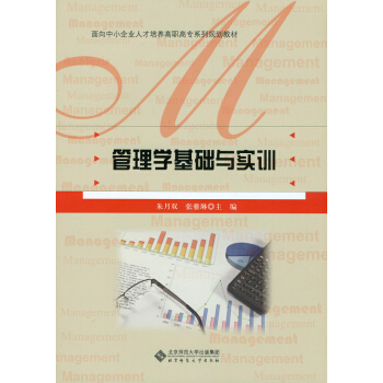高職高專經(jīng)管類專業(yè)系列教材：管理學(xué)基礎(chǔ)與實(shí)訓(xùn)