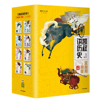  凱叔講歷史系列（套裝全8冊）