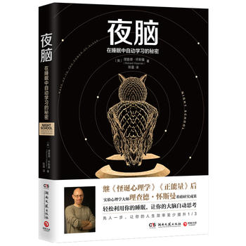  夜腦-在睡眠中自動(dòng)學(xué)習(xí)的秘密-在睡眠中自動(dòng)學(xué)習(xí)的秘密
