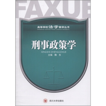 刑事政策學(xué)