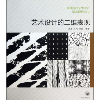 高等院校藝術(shù)設(shè)計精品課程叢書：藝術(shù)設(shè)計的二維表現(xiàn)