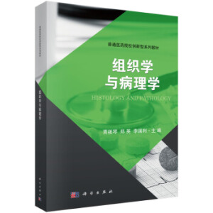 組織學(xué)與病理學(xué)
