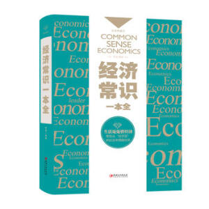  經(jīng)濟常識一本全