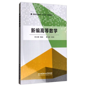 新編高等數(shù)學(xué)（GZS）