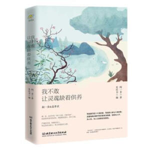 民國最美情書——我不敢讓靈魂缺著供養(yǎng)