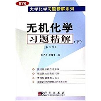 無(wú)機(jī)化學(xué)習(xí)題精解（下）（第二版）