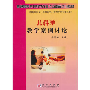 兒科學(xué)教學(xué)案例討論