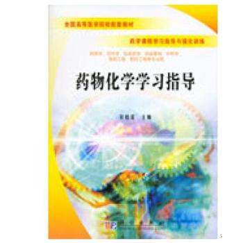藥物化學(xué)學(xué)習(xí)指導(dǎo)