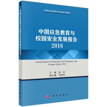 中國應(yīng)急教育與校園安全發(fā)展報告2016
