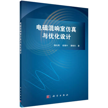 電磁混響室仿真與優(yōu)化設(shè)計