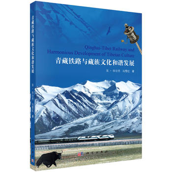 青藏鐵路與藏族文化和諧發(fā)展
