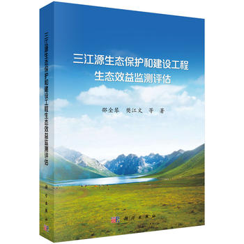 三江源生態(tài)保護(hù)和建設(shè)工程生態(tài)效益監(jiān)測評估