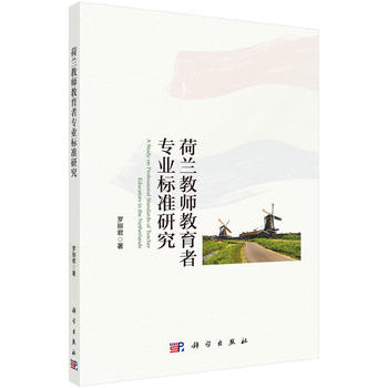 荷蘭教師教育者專業(yè)標(biāo)準(zhǔn)研究