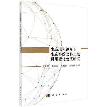 生態(tài)地租視角下生態(tài)補(bǔ)償及其土地利用變化效應(yīng)研究