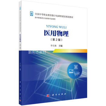 醫(yī)用物理第二版（含醫(yī)用物理實(shí)驗(yàn)指導(dǎo)與單元練習(xí)）